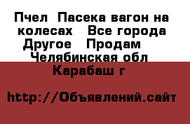 Пчел. Пасека-вагон на колесах - Все города Другое » Продам   . Челябинская обл.,Карабаш г.